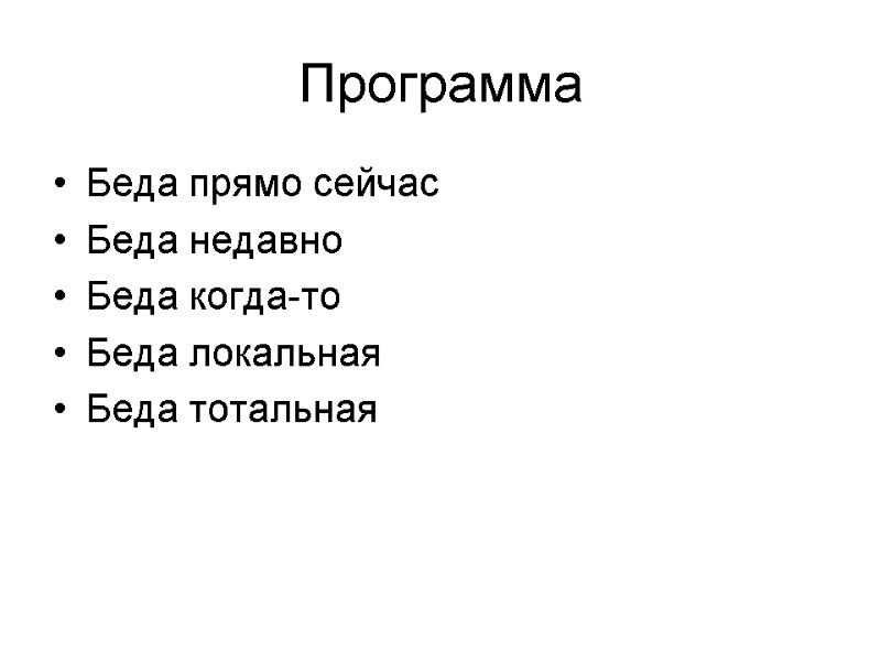 Программа Беда прямо сейчас Беда недавно Беда когда-то Беда локальная Беда тотальная